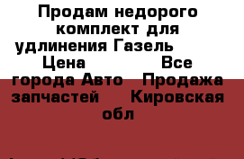 Продам недорого комплект для удлинения Газель 3302 › Цена ­ 11 500 - Все города Авто » Продажа запчастей   . Кировская обл.